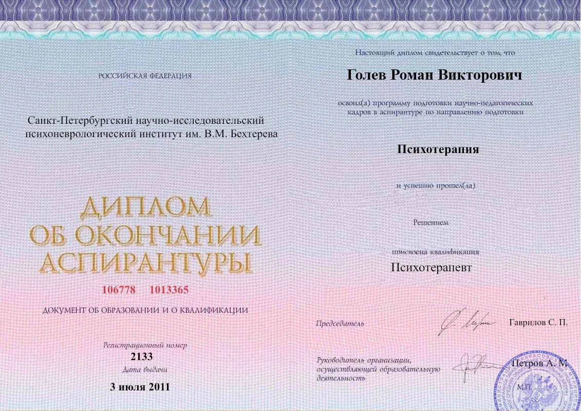 Диплом об окончании аспирантуры Голевым Романом Викторовичем наркологическая клиника в Ишимбае Наше Здоровье